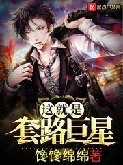 《这就是套路巨星》