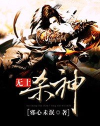 《无上杀神》