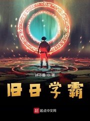 《旧日学霸》
