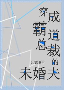 《穿成霸道总裁的未婚夫》