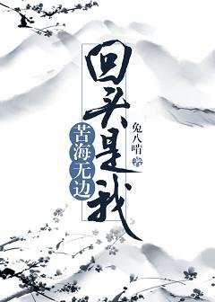 苦海无边，回头是我