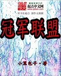 《冠军联盟》