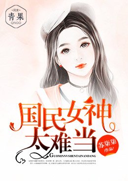 《国民女神太难当》