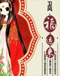 《福运来》