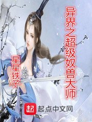 《异界之超级奴兽大师》