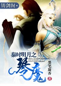 《秦时明月之琴魔》