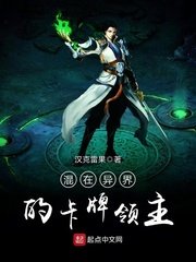 《混在异界的卡牌领主》
