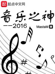 《音乐之神2016》