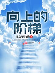 《向上的阶梯》