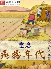 《重启飞扬年代》