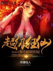 《都市超级狂仙》