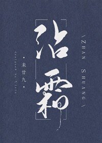 《沾霜》