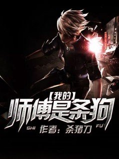《我的师傅是条狗》