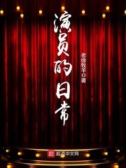 《演员的日常》