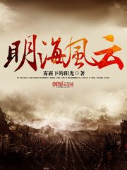 《明海风云》