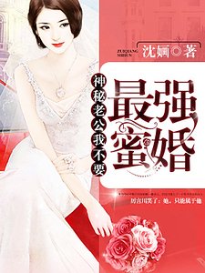 《最强蜜婚:神秘老公,我不要》
