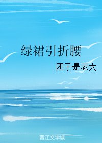 《绿裙引折腰》