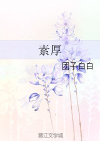《素厚》