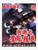 网游之星际殖民