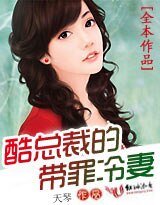 《酷总裁的枕边冷妻/酷总裁的带罪冷妻/全民男神的冷妻》
