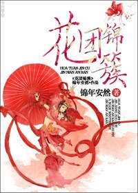 《花团锦簇》