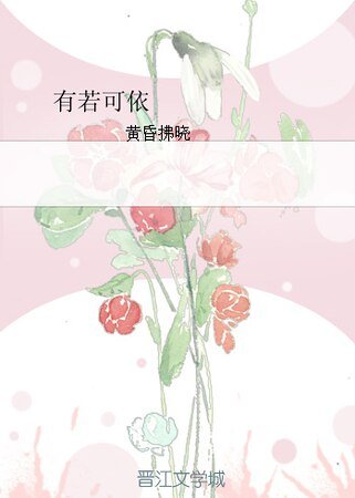《有若可依》