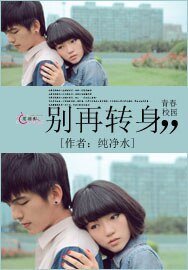 《别再转身》