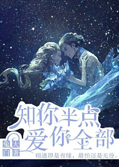 《知你半点 爱你全部》