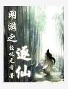 网游之逐仙