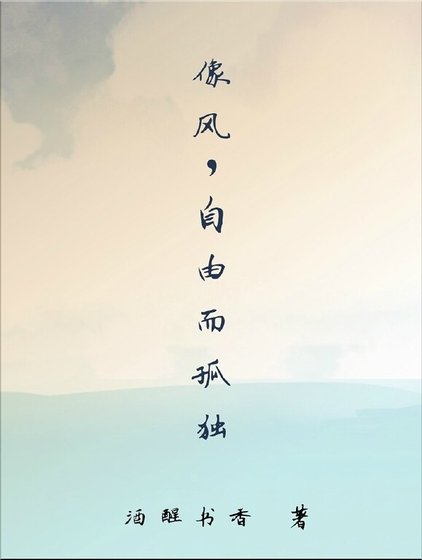 像风，自由而孤独