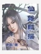 《仙路飘摇》