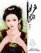 《妒妇》