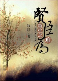 《重生之贤臣难为》