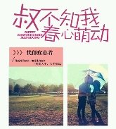 《叔不知我春心萌动》