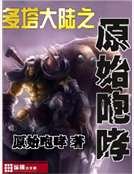 《多塔大陆之原始咆哮》