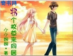 拐个校草来同居