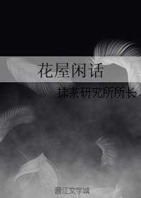 花屋闲话