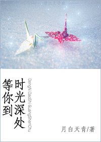 《等你到时光深处》
