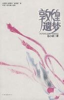 《敦煌遗梦(出书版)》