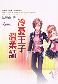 冷忧王子温柔请