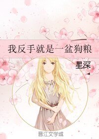 《我反手就是一盆狗粮》