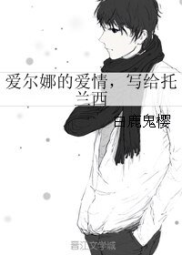 《爱尔娜的爱情,写给托兰西》