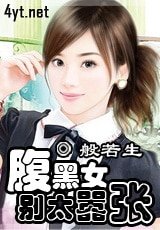 《腹黑女太嚣张》