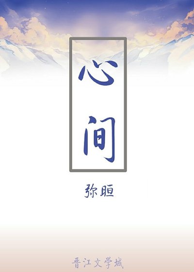 《心间》