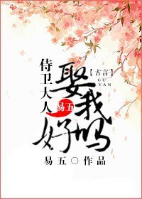 《侍卫大人,娶我好吗》
