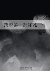跨越第一部终凡一生