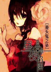 《【BG-滑头鬼之孙同人】昼夜陷阱》