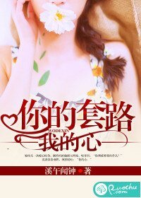 《你的套路我的心》