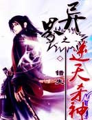 《异界之逆天杀神》