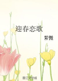 《迎春恋歌》
